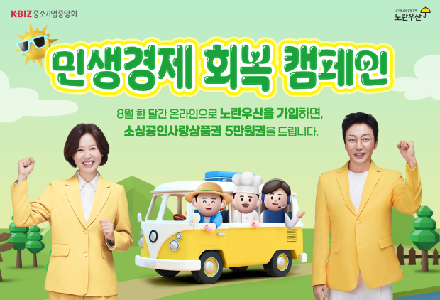 8월에도 노란우산 온라인 가입시 소상공인사랑상품권 5만원권 증정